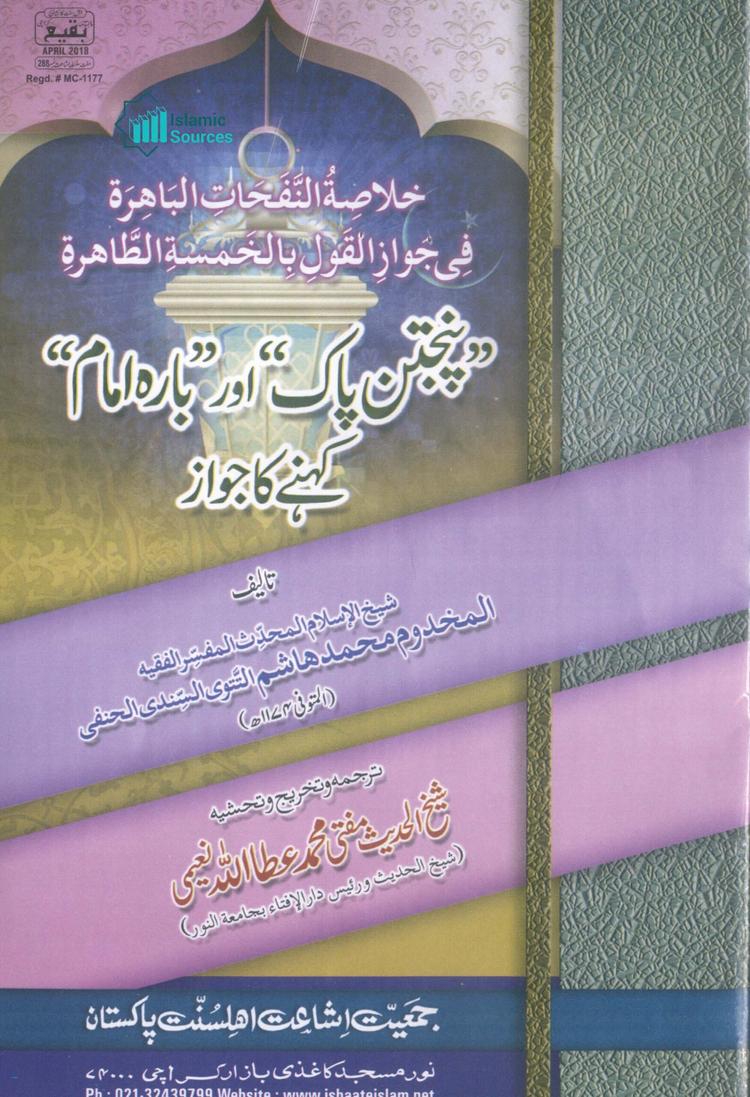 پنجتن پاک اور بارہ امام کہنے کا جواز ترجمہ خلاصۃ النفحات الباھرۃ فی جواز القول بالخمسۃ الطاھرۃ
