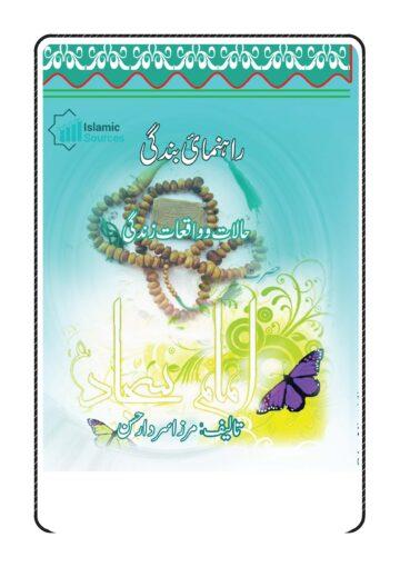 راہنمائ بندگی(حالات و واقعات زندگی حضرت امام زین العابدین علیہ السلام)