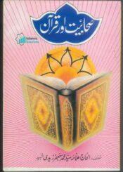 صحابیت اور قرآن