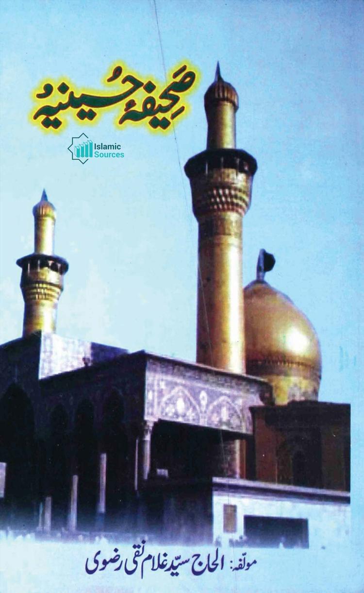 صحیفۂ حسینیہ