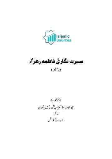 سیرت نگاری فاطمہ زہراء سلام اللہ علیھا
