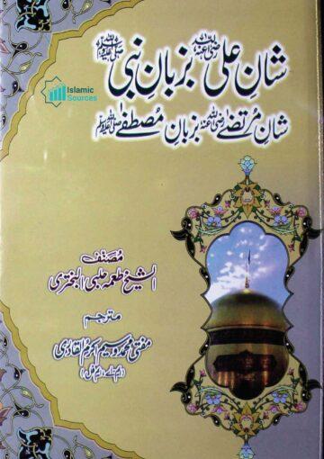 شانِ علی رضی اللہ عنہ بزبان نبی صلی اللہ علیہ و سلم