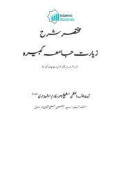 مختصر شرح زیارت جامعہ کبیرہ