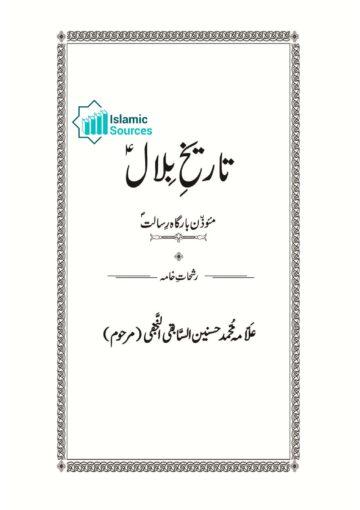 تاریخ بلال(مؤذن بارگاہ رسالت)