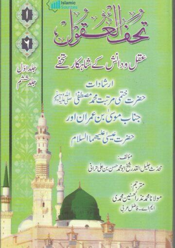 تُحَفُ العُقول، ج ۱ (مع اضافہ جلد ششم)