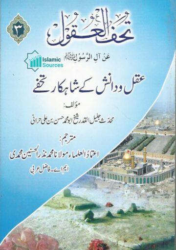 تحف العقول، ج ۳