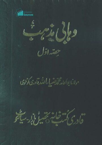 وہابی مذہب کی حقیقت، ج ۱