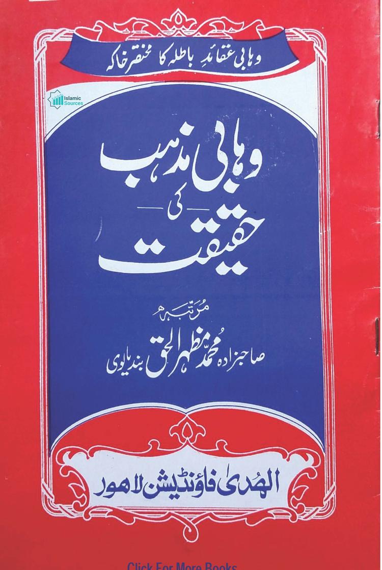 وہابی مذہب کی حقیقت