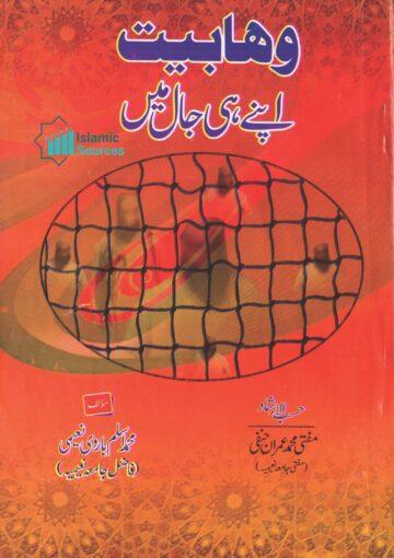 وہابیت اپنے ہی جال میں