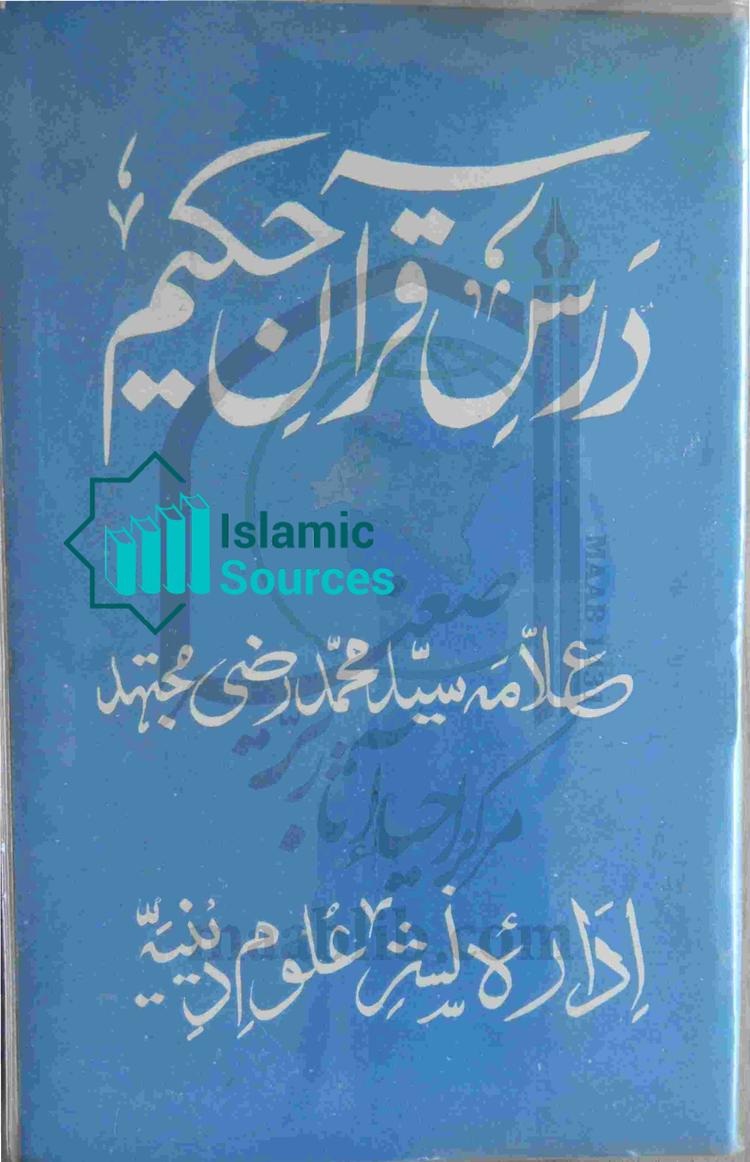 درس قرآن حکیم