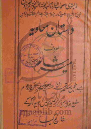 داستان معاویہ المعروف امیر شام
