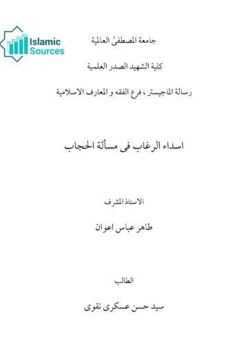 اسداء الرغاب فی مسألۃ الحجاب