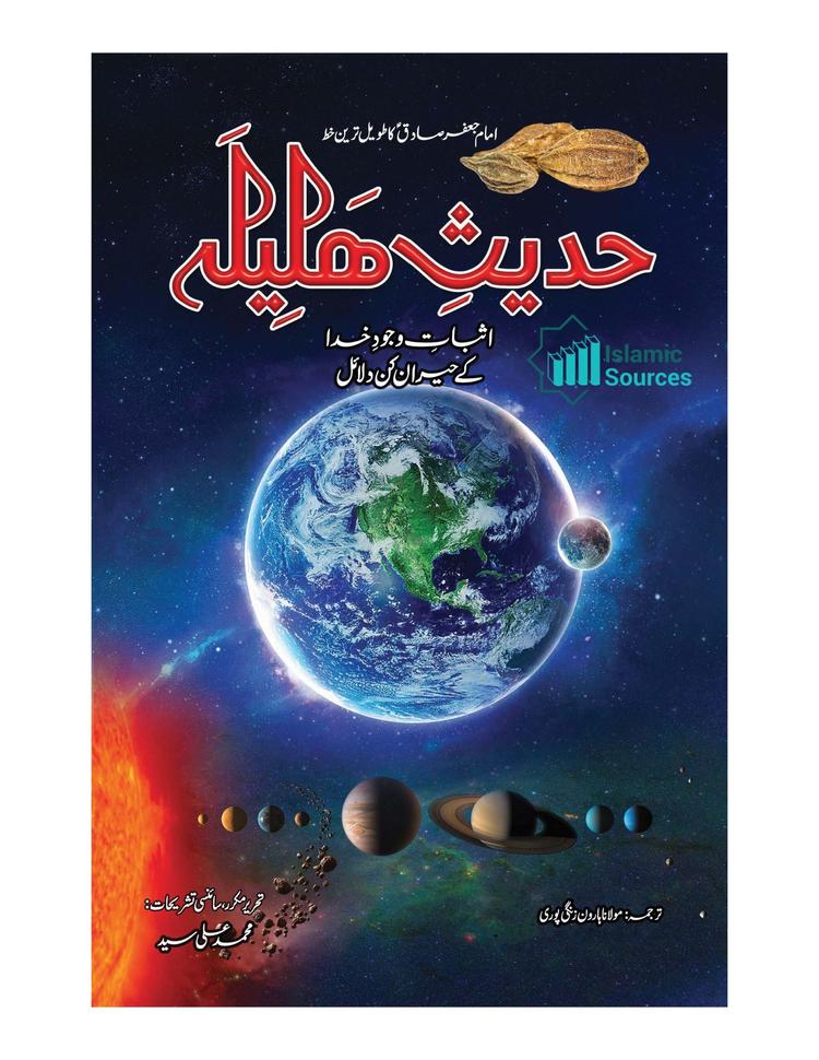 حدیث ہلیلہ(سائنسی تشریحات کے ساتھ)