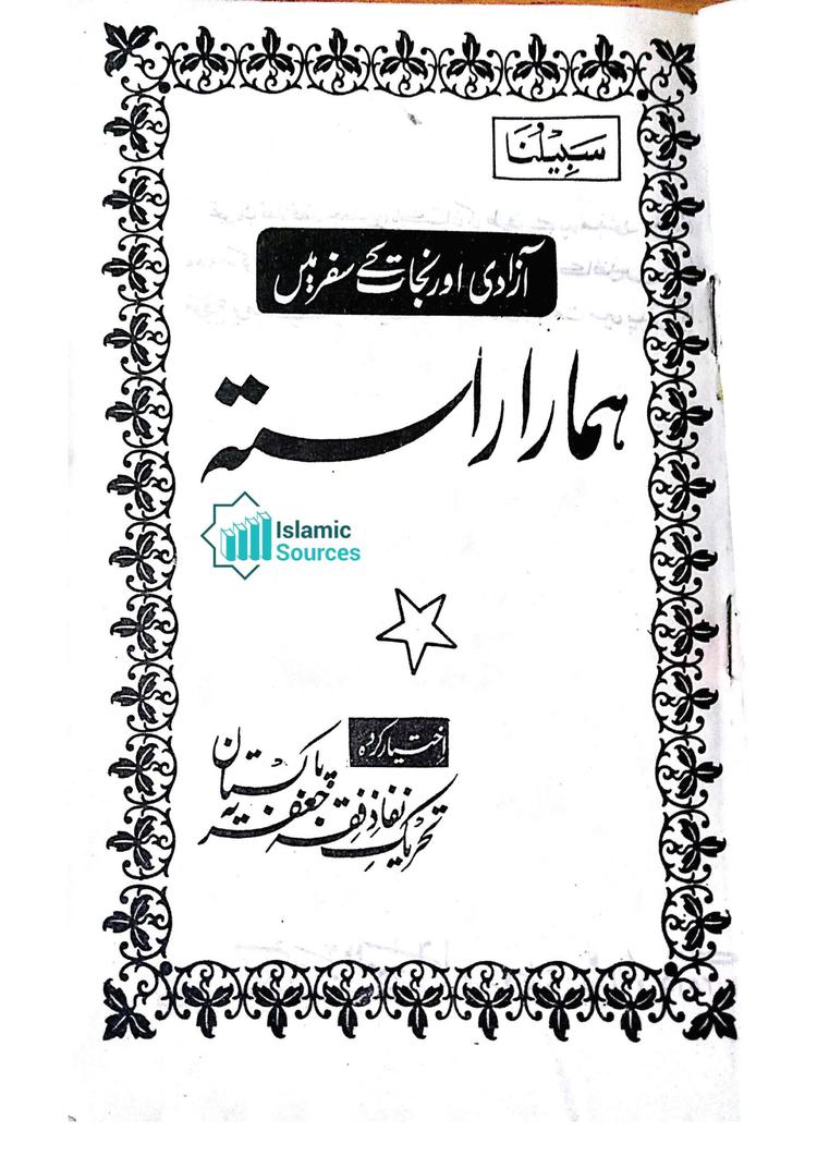 ہمارا راستہ
