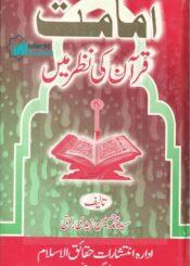 امامت قرآن کی نظر میں