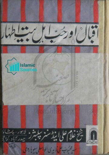 اقبال اور حب اہل بیت اطہار