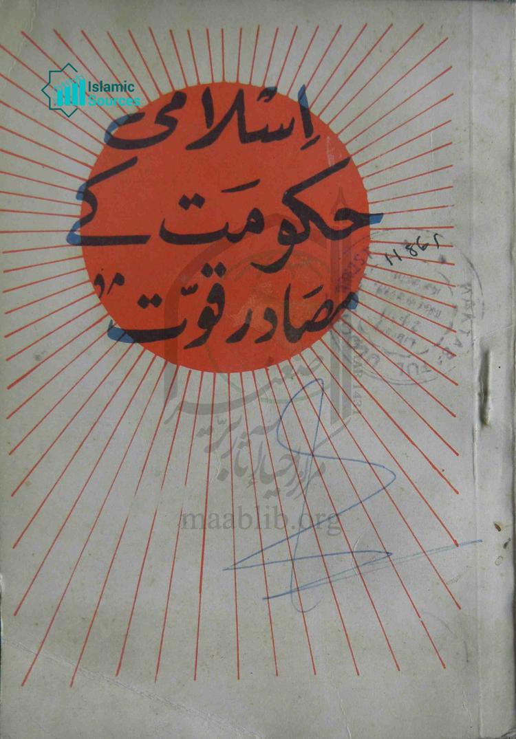 اسلامی حکومت کے مصادر قوّت