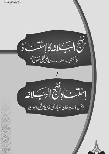 نہج البلاغہ کا اسناد و استنادِ نہج البلاغہ