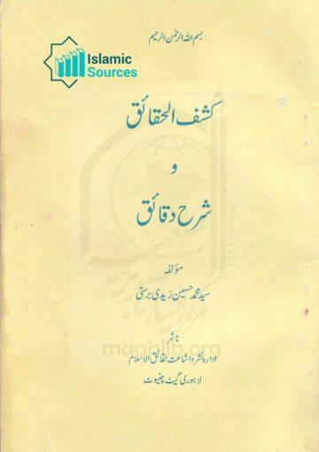 کشف الحقائق و شرح دقائق