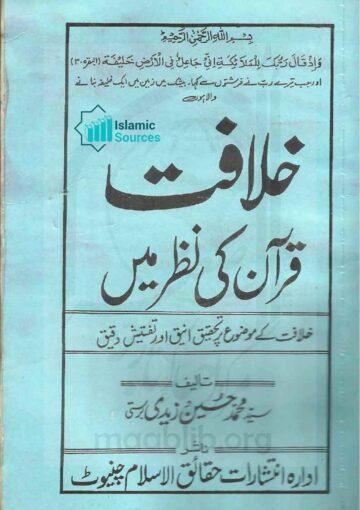 خلافت قرآن کی نظر میں