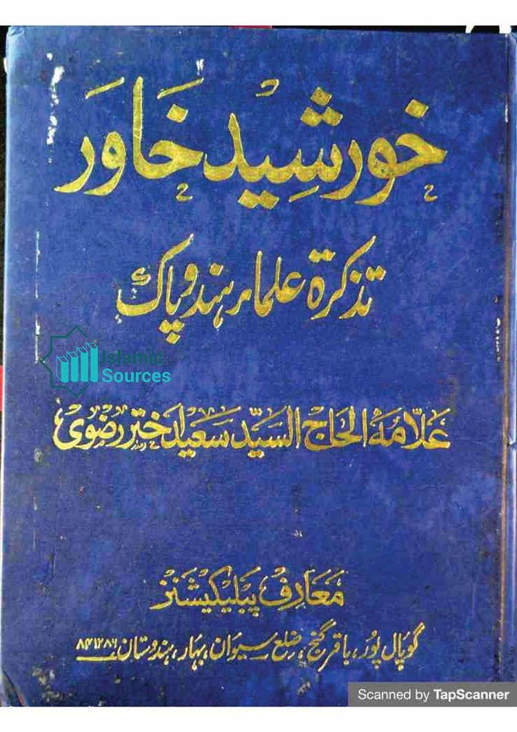 خورشید خاور تذکرۃ علماء ہند و پاک