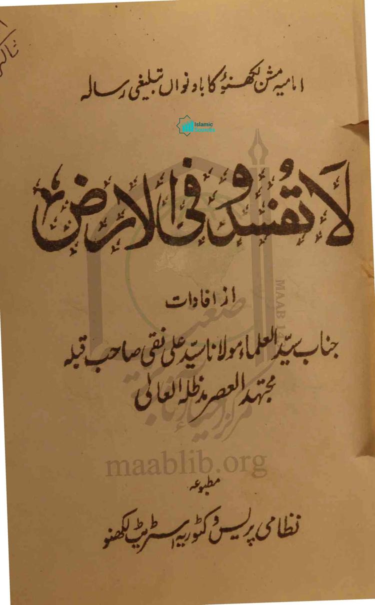 لا تفسدوا فی الارض