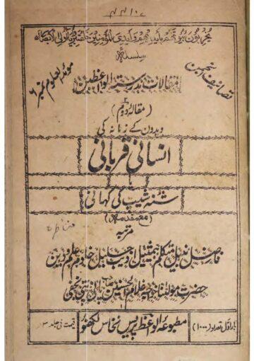 انسانی قربانی یا شُنہ شیپ کی کہانی