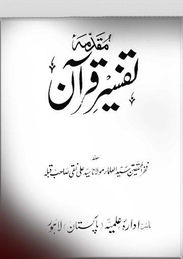 مقدمہ تفسیر قرآن