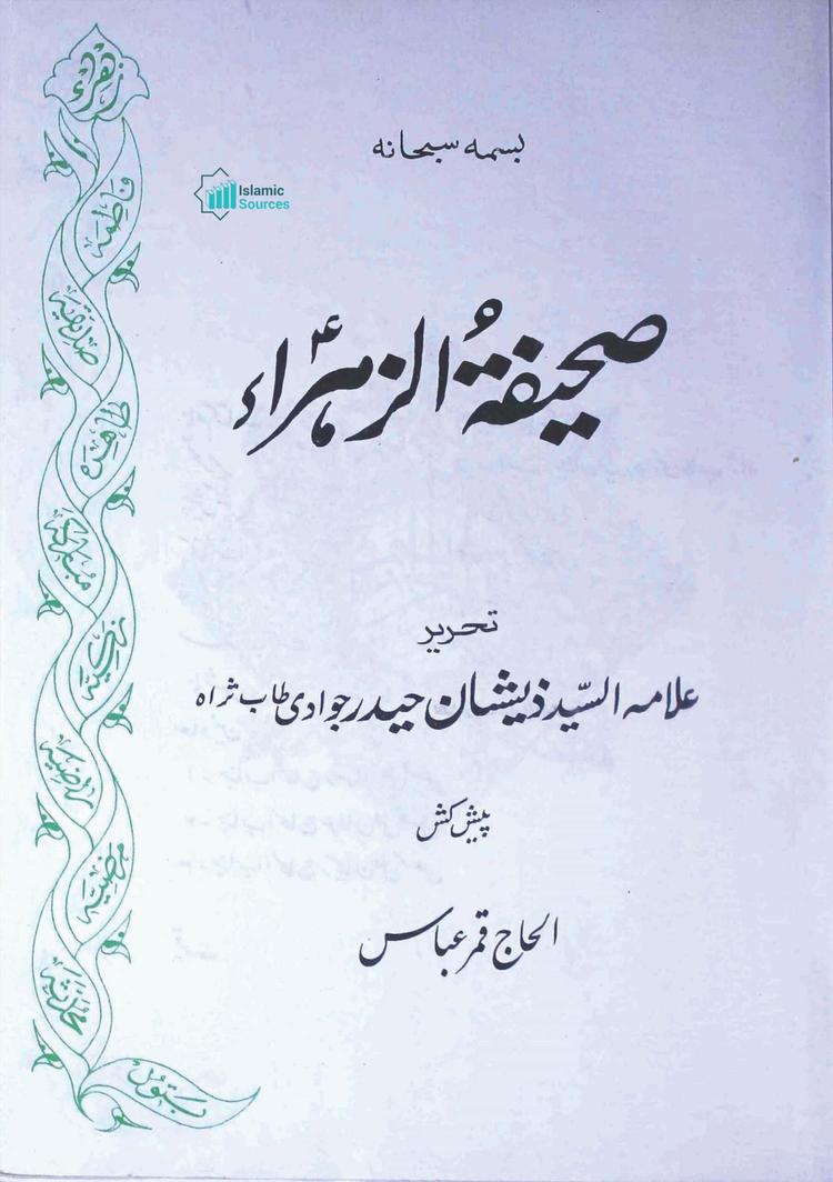 صحیفۃ الزہراء سلام اللہ علیہا