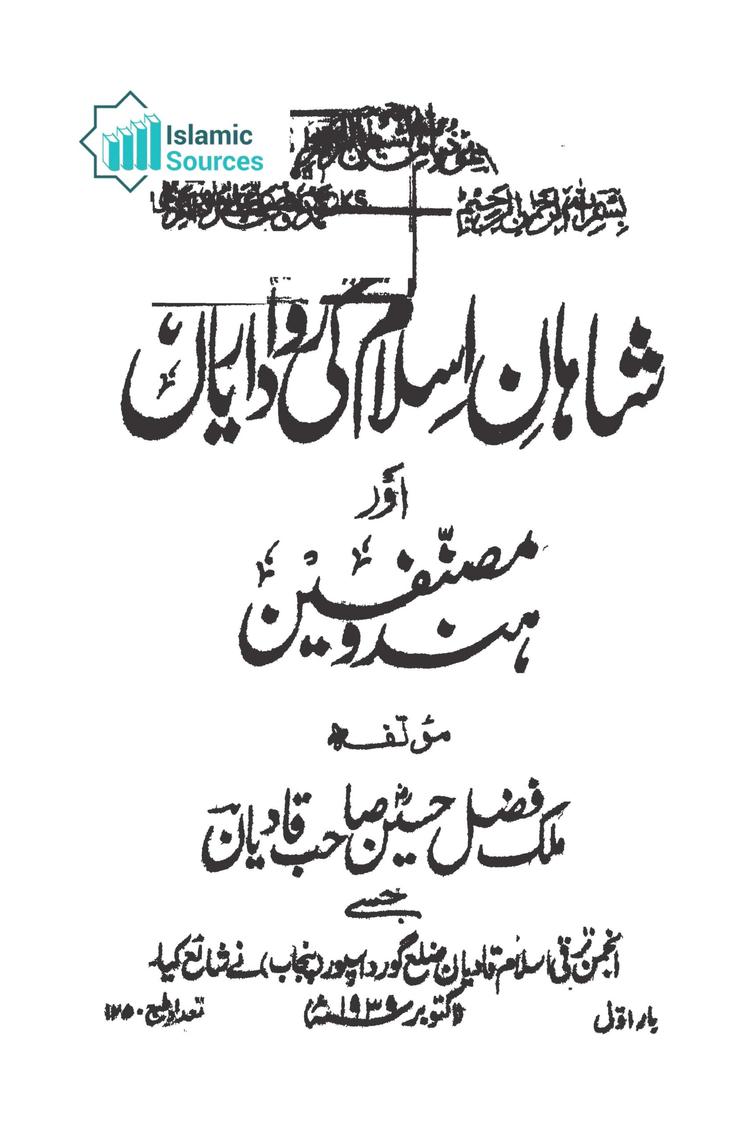 شاہانِ اسلام کی رواداریاں