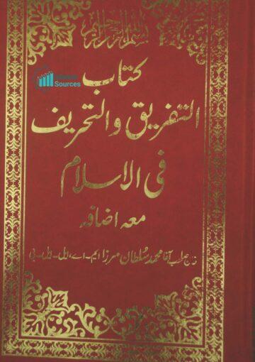 التفریق و التحریف فی الاسلام