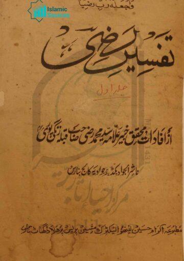 تفسیر رضی، ج ۱