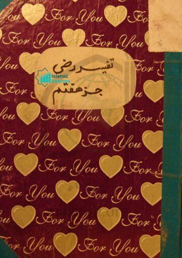 تفسیر رضی، ج ۷