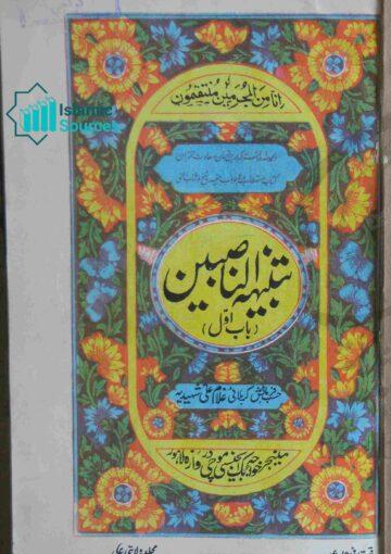 تنبیہ الناصبین بجواب تنبیہ الحائرین