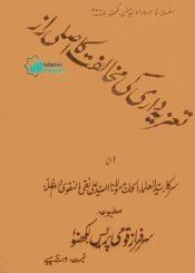 تعزیہ داری کی مخالفت کا اصلی راز