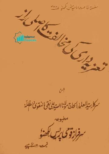 تعزیہ داری کی مخالفت کا اصلی راز