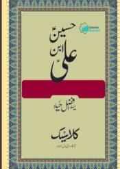حسین ابن علی علیہ السلام