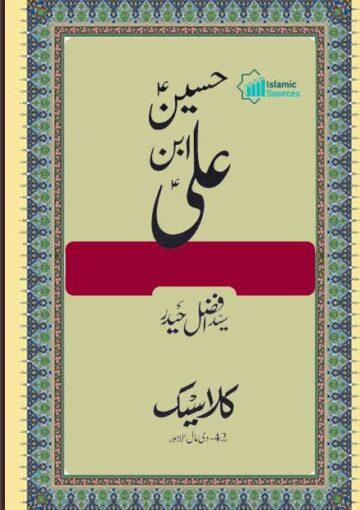 حسین ابن علی علیہ السلام