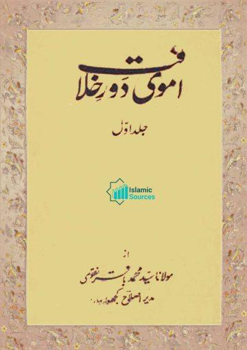 اموی دورِ خلافت، ج ۱