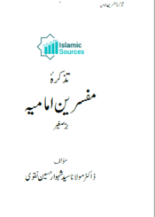 تذکرۂ مفسرین امامیہ