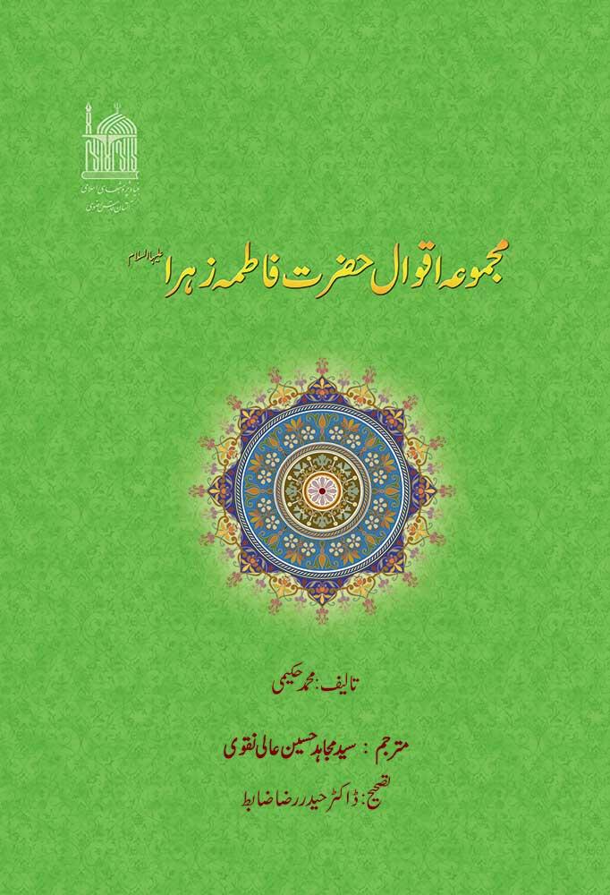 مجموعۂ اقوال حضرت فاطمہ زہرا سلام اللہ علیہا