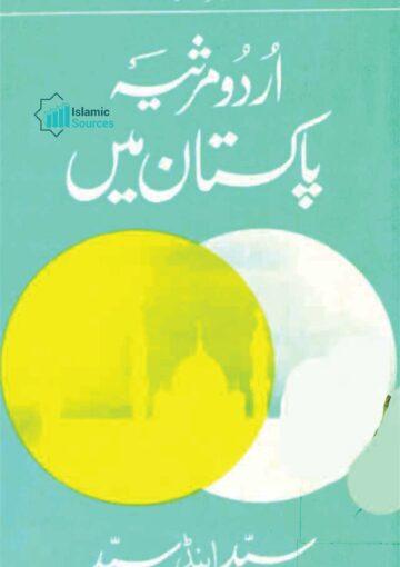 اردو مرثیہ پاکستان میں