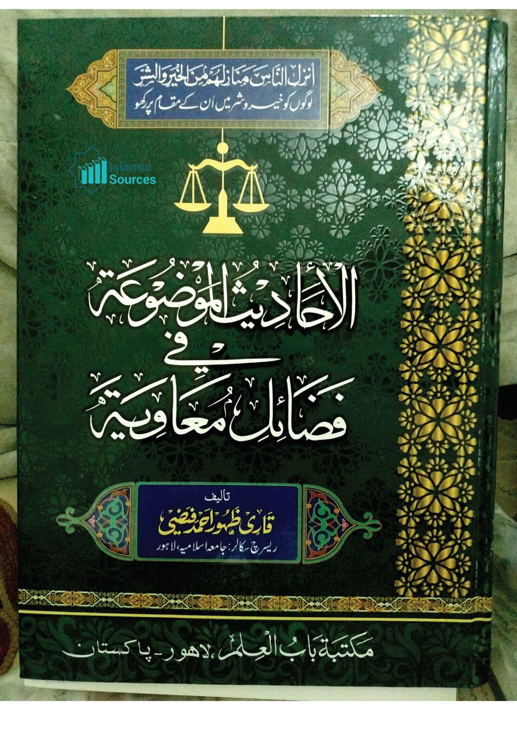 الاحادیث الموضوعۃ فی فضائل معاویۃ، ج ۲