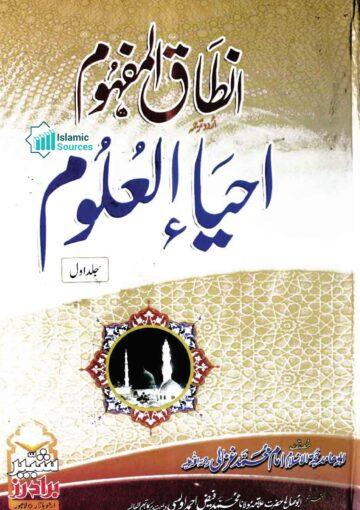 انطاق المفہورم اردو ترجمہ احیاء العلوم، ج ۱