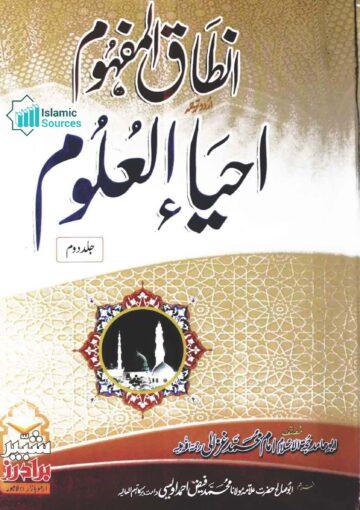 انطاق المفہوم اردو ترجمہ احیاء العلوم، ج ۲