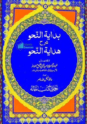 بدایۃ النحو شرح ھدایۃ النحو