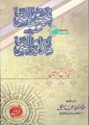 تلخیص النحو شرح اردو ھدایۃ النحو