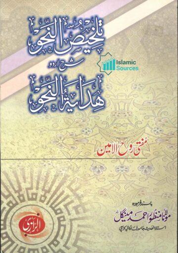 تلخیص النحو شرح اردو ھدایۃ النحو