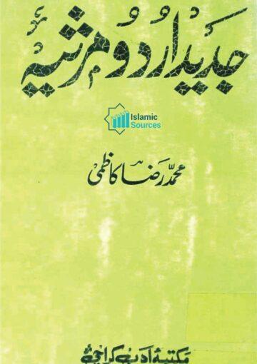 جدید اردو مرثیہ