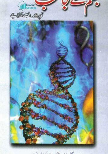 جسم کے عجائبات